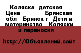 Коляска  детская  › Цена ­ 15 000 - Брянская обл., Брянск г. Дети и материнство » Коляски и переноски   